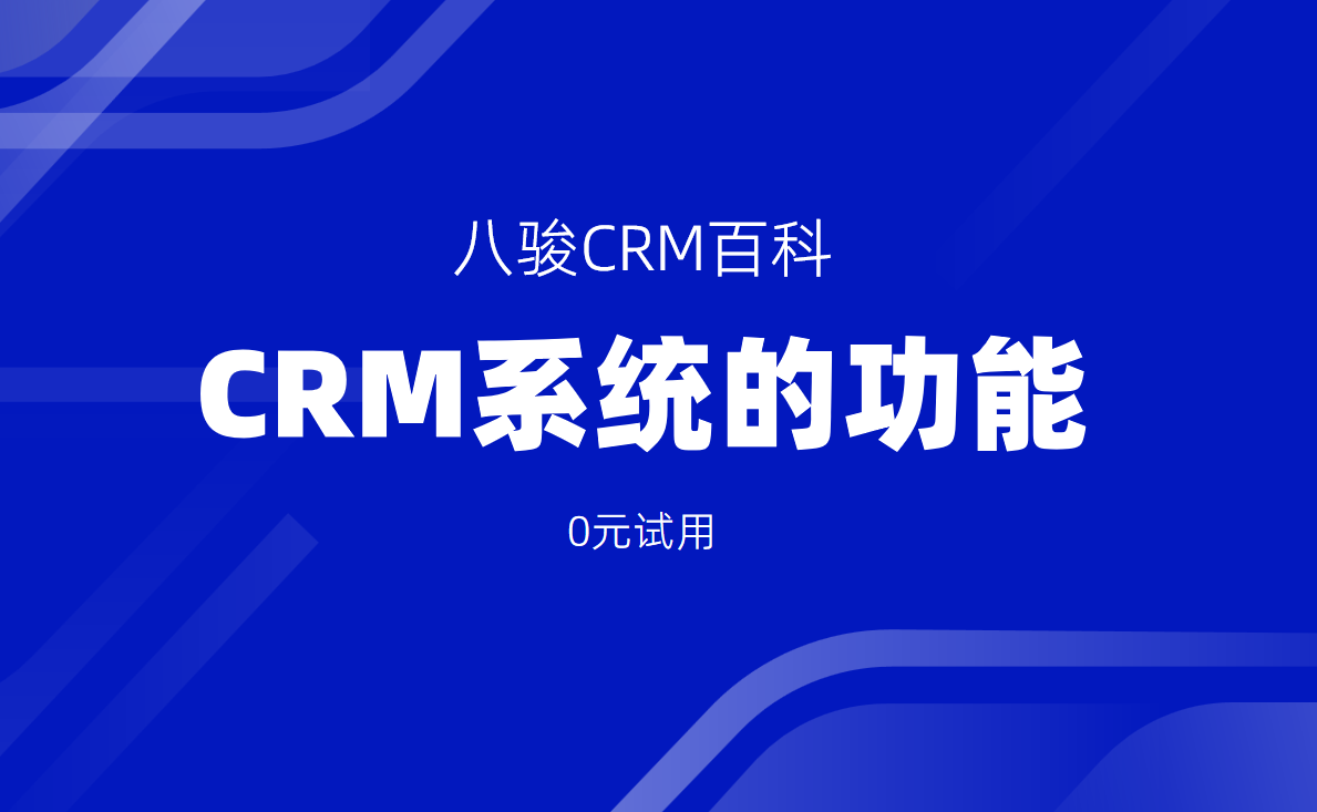 CRM系統(tǒng)的核心功能與應(yīng)用場景