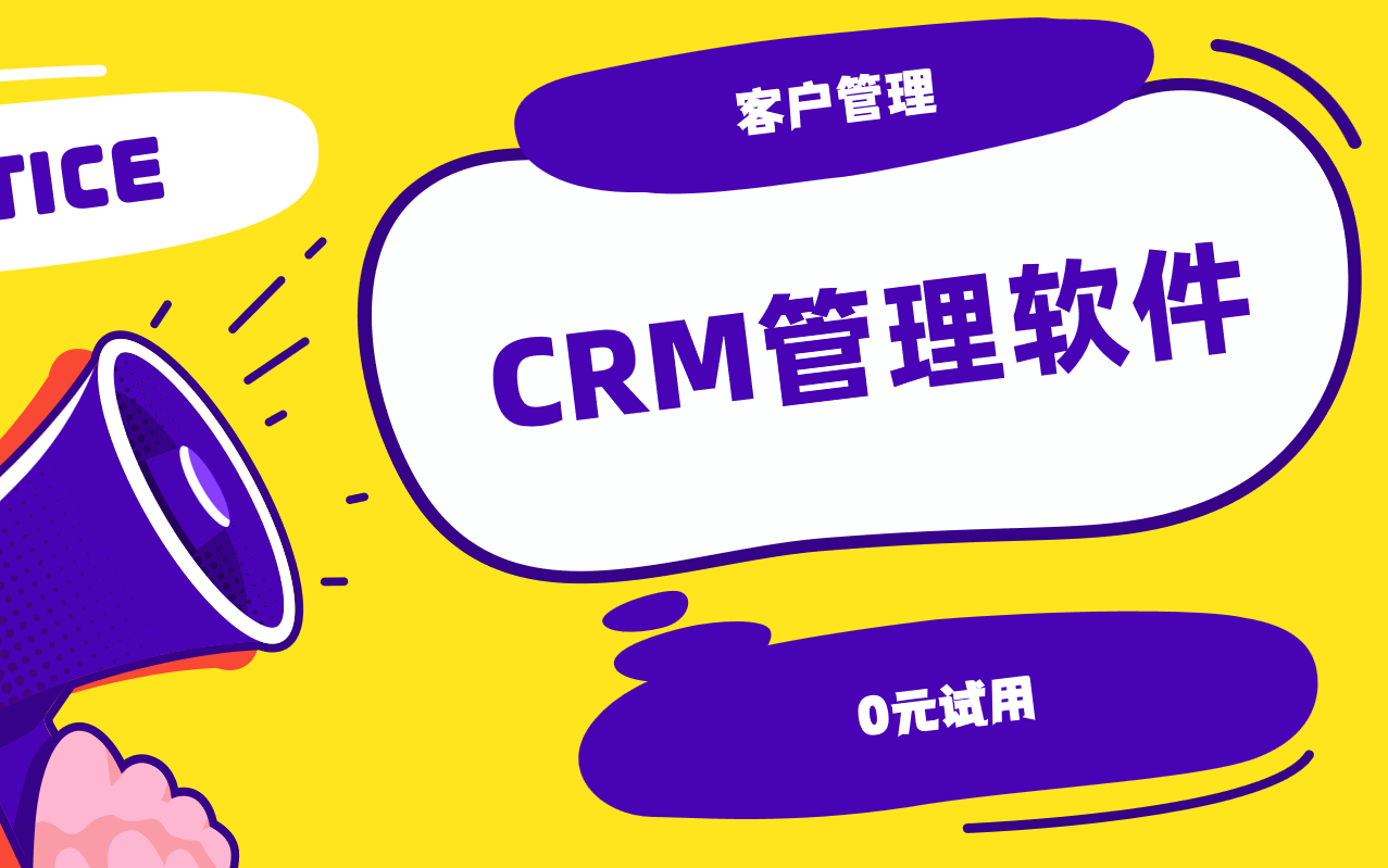 CRM管理軟件：企業(yè)客戶關(guān)系管理的核心利器