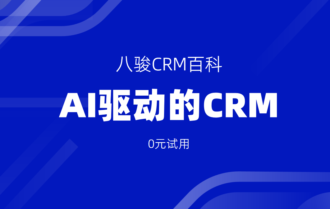 AI驅(qū)動(dòng)的CRM系統(tǒng)有哪些顛覆性功能？2025技術(shù)前瞻