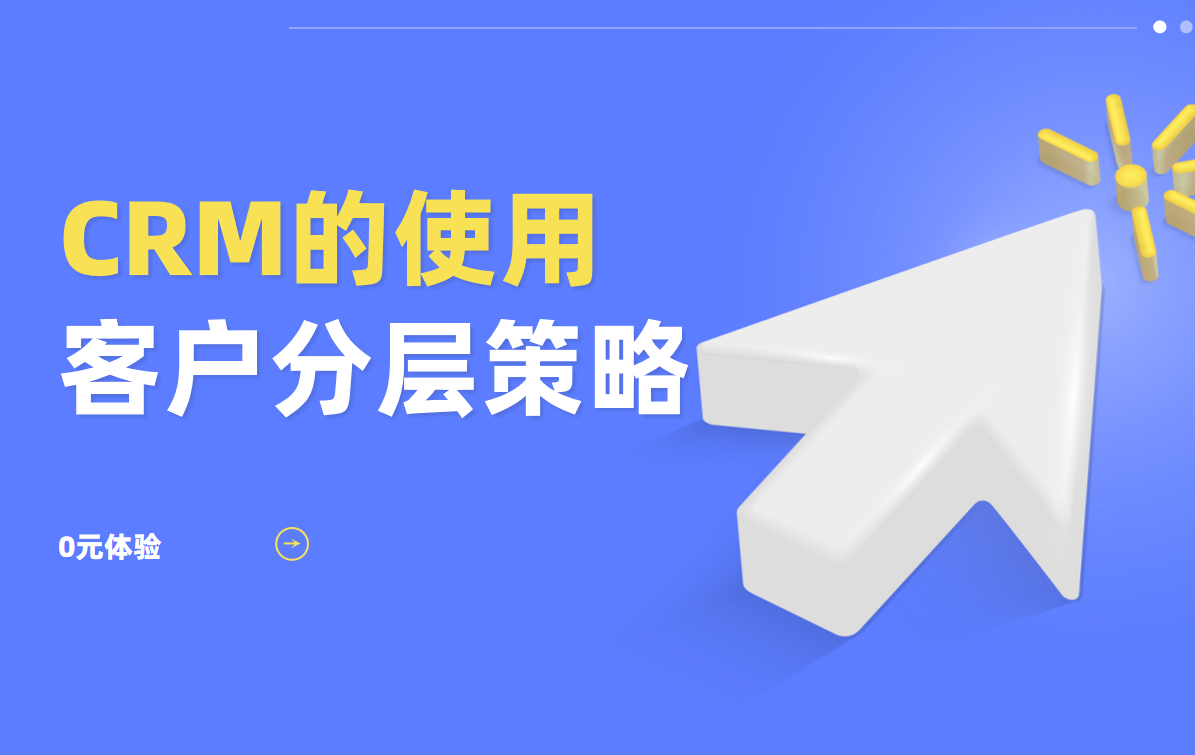 CRM系統客戶分層策略
