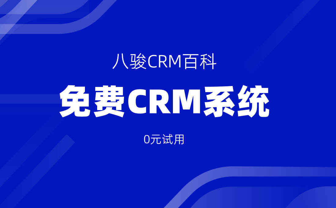 免費CRM系統