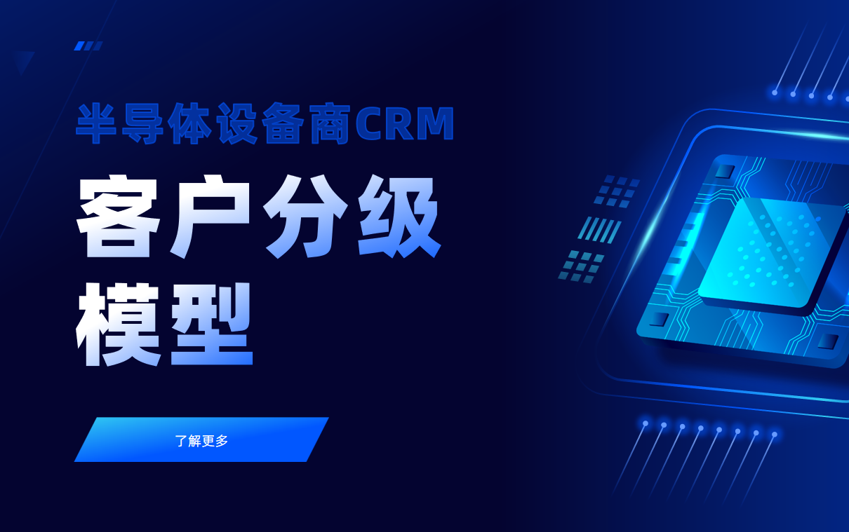半導體設(shè)備商CRM中的客戶分級模型