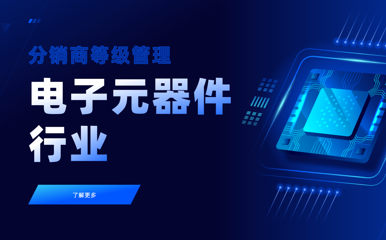 電子元器件行業(yè)CRM案例