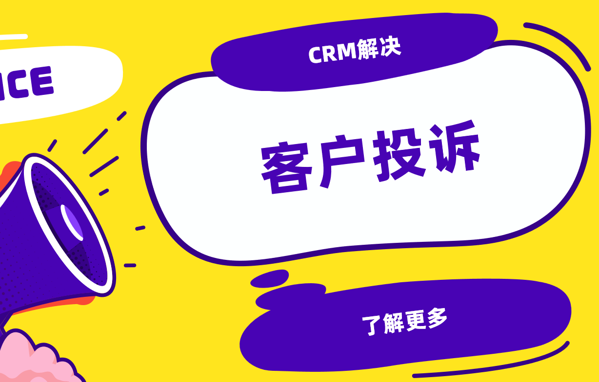 CRM系統(tǒng)如何管理客戶投訴？3步打造高效反饋閉環(huán)