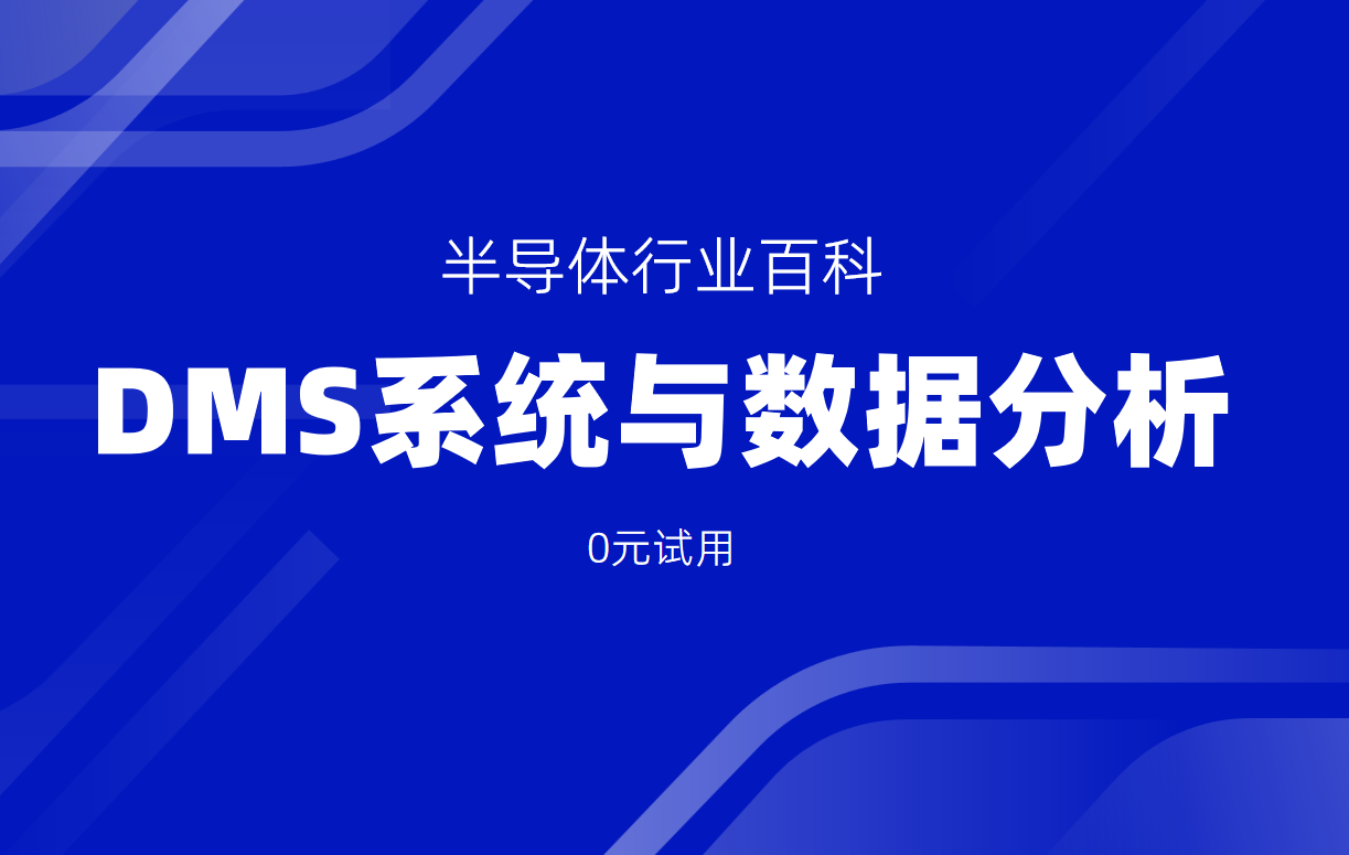半導(dǎo)體經(jīng)銷商必讀：DMS系統(tǒng)與數(shù)據(jù)分析的協(xié)同效應(yīng)