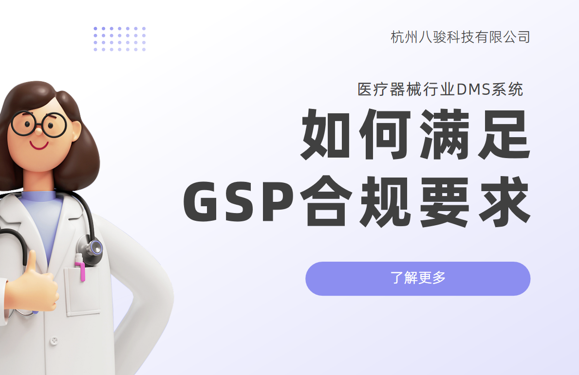 醫(yī)療器械行業(yè)DMS系統(tǒng)如何滿足GSP合規(guī)要求？