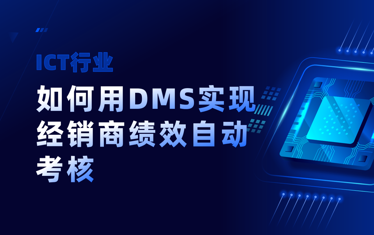 ICT行業(yè)如何用DMS系統(tǒng)實現(xiàn)經(jīng)銷商績效自動考核？