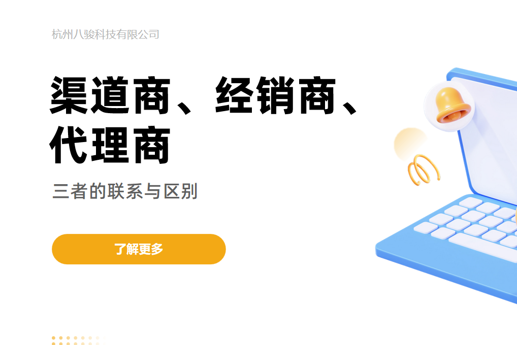 渠道商、經(jīng)銷(xiāo)商、代理商，三者的區(qū)別與聯(lián)系
