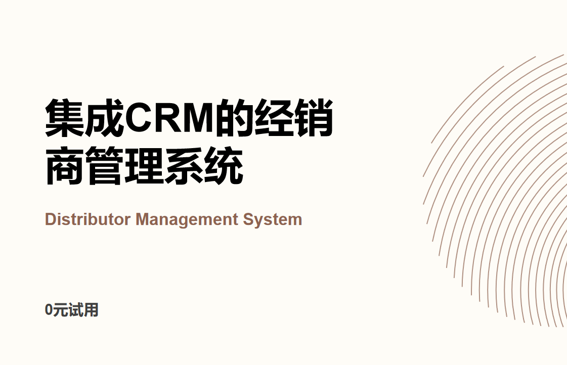 集成CRM的經(jīng)銷商管理系統(tǒng)(DMS):為經(jīng)銷商打造全方位業(yè)務管理平臺