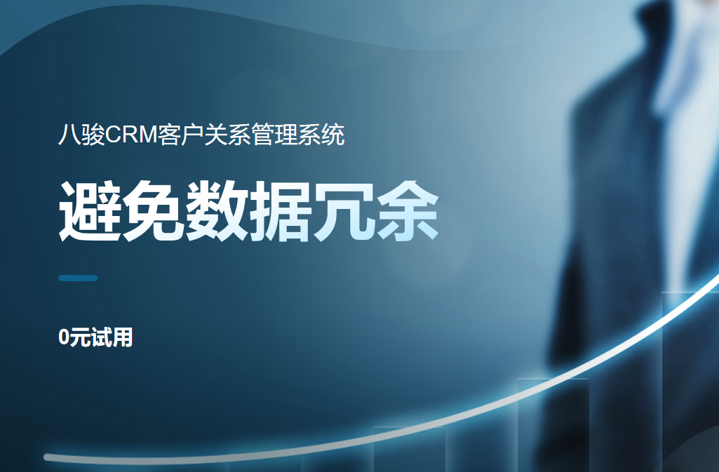 CRM系統(tǒng)如何避免數(shù)據(jù)冗余？清洗與維護(hù)最佳實踐