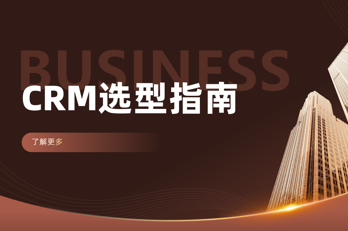 如何高效挑選與使用CRM客戶管理系統(tǒng)？