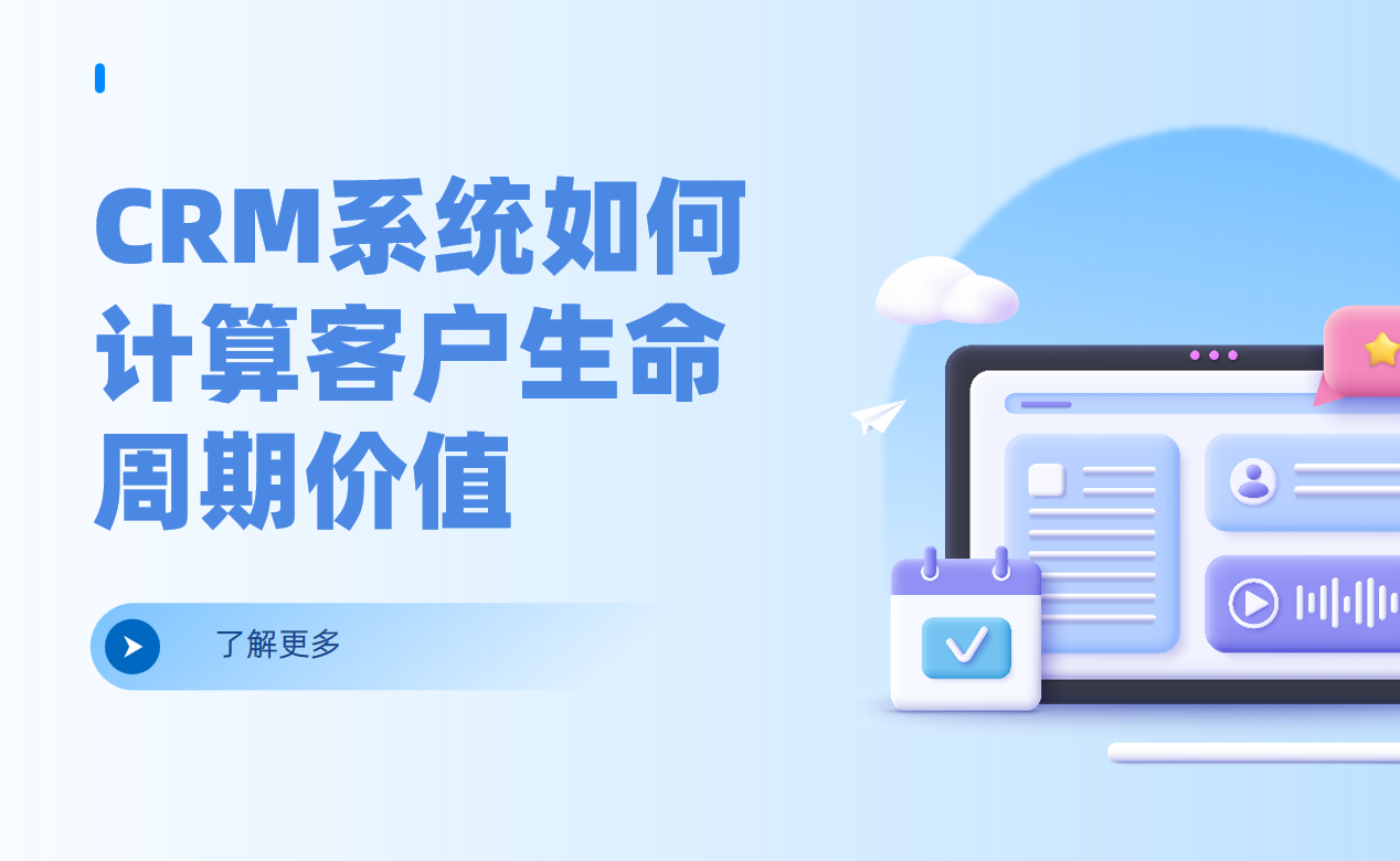 CRM系統如何計算客戶生命周期價值（CLV）？
