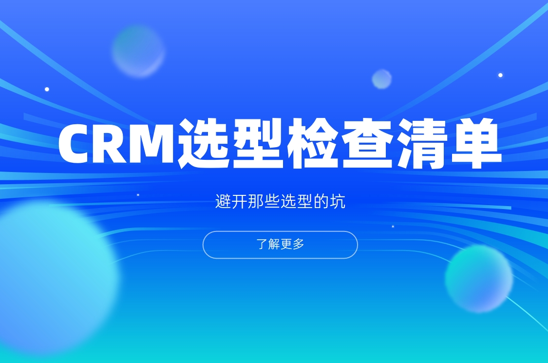 中小企業CRM選型檢查清單 - 14個關鍵問題自測表