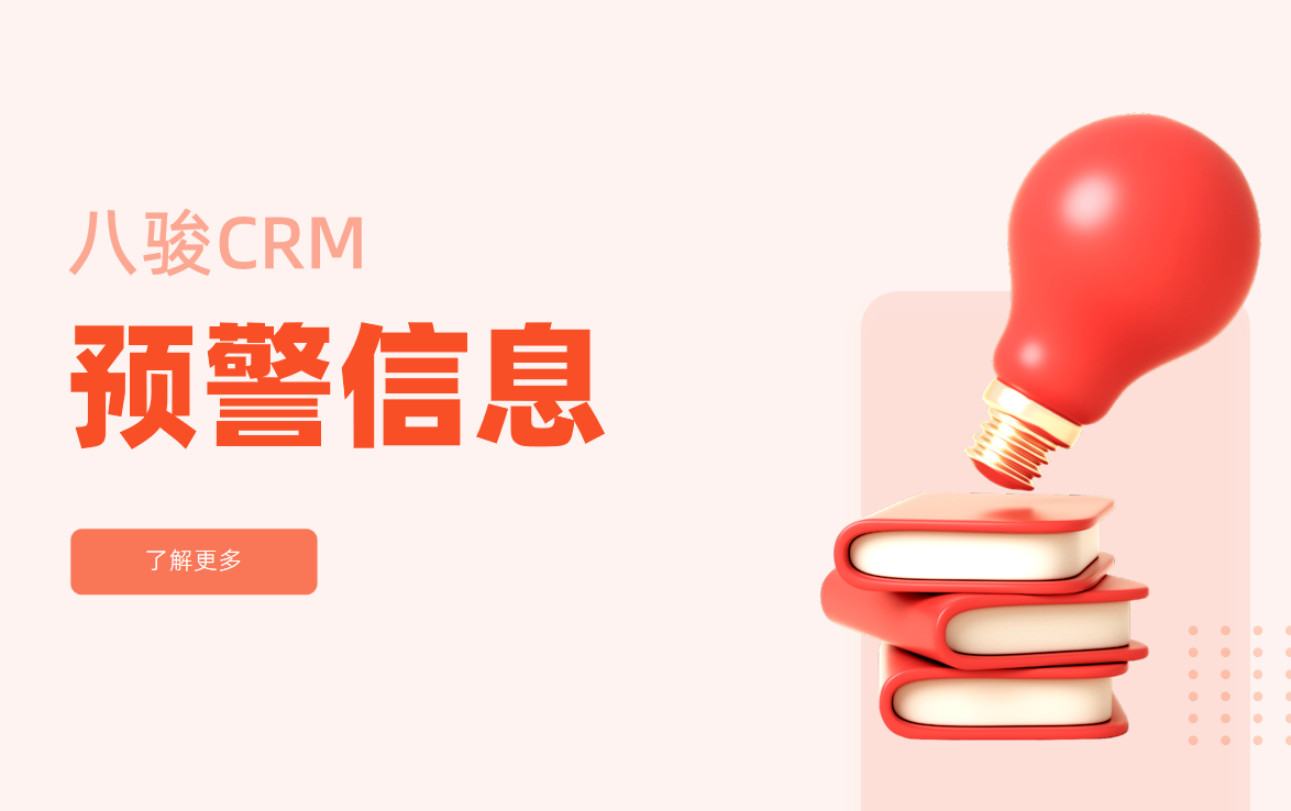 CRM中的預警信息