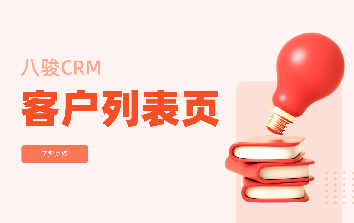 CRM系統(tǒng)中的客戶列表頁(yè)
