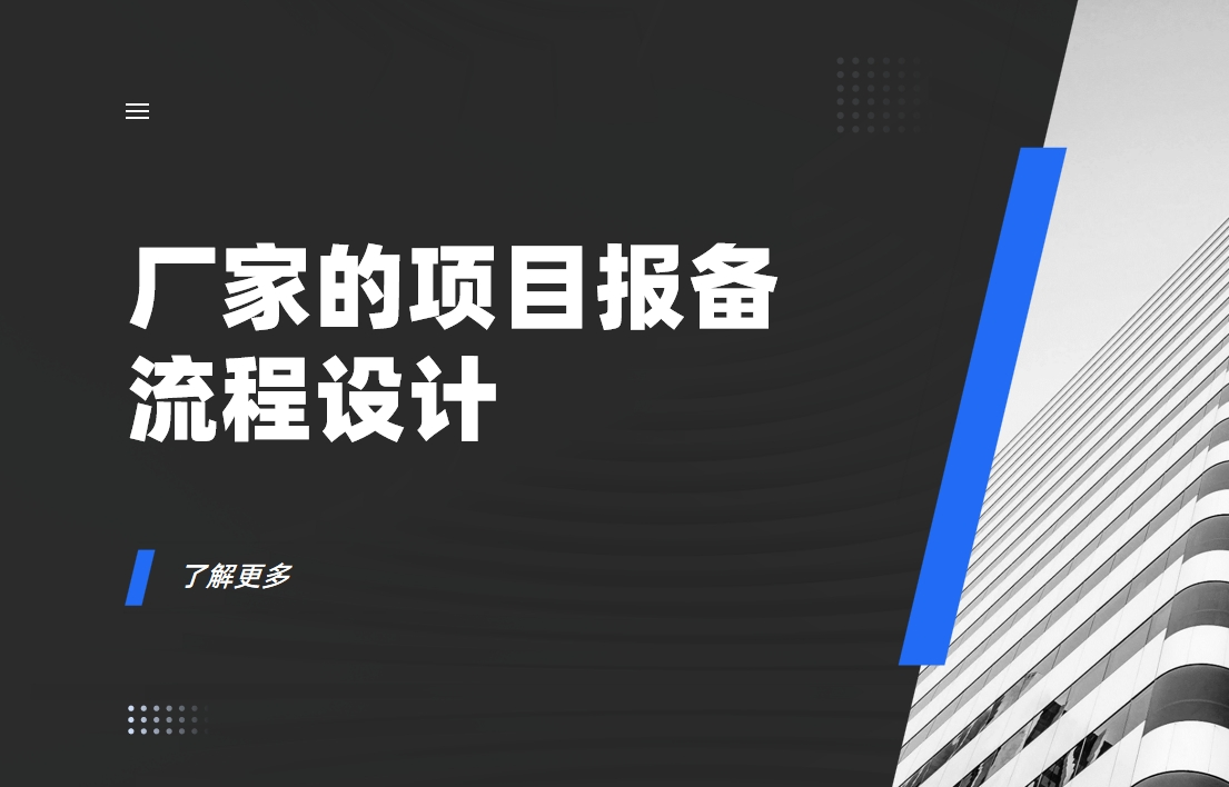 廠家的項(xiàng)目報(bào)備流程如何設(shè)計(jì)？實(shí)現(xiàn)效果