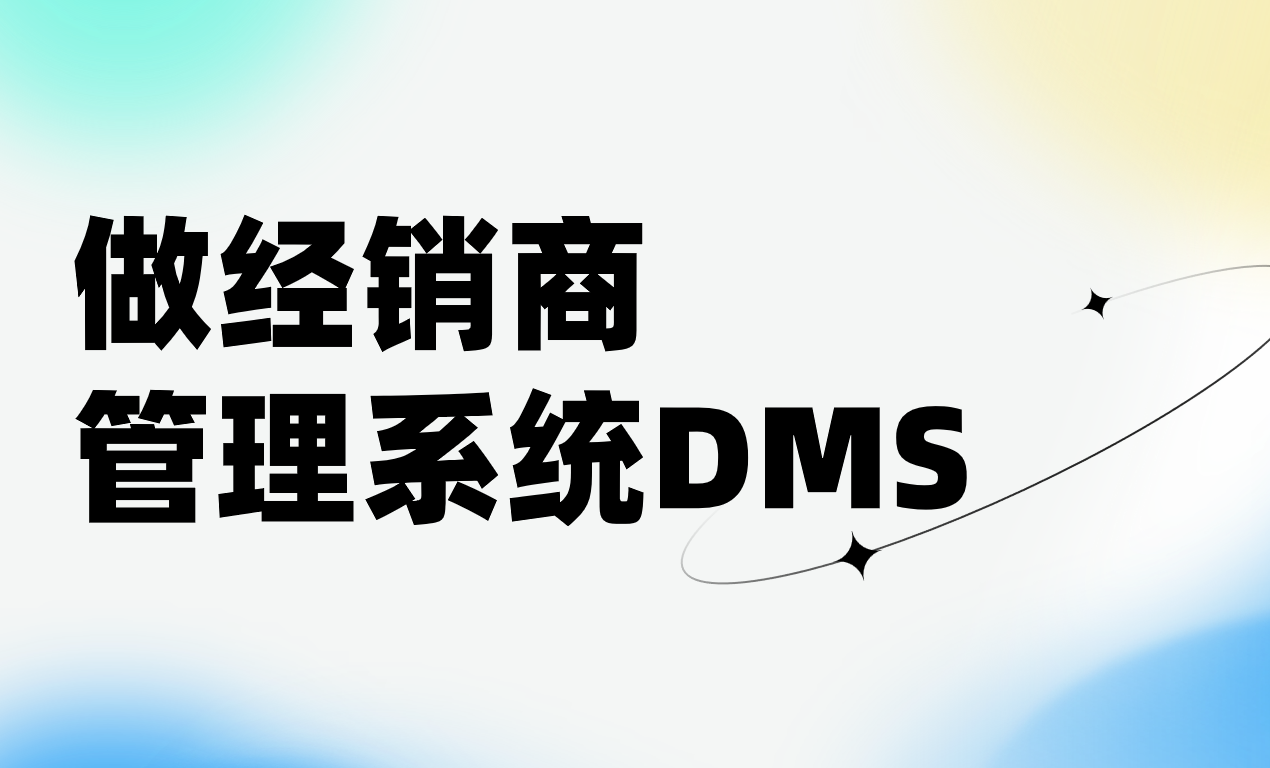 做個經(jīng)銷商管理系統(tǒng)