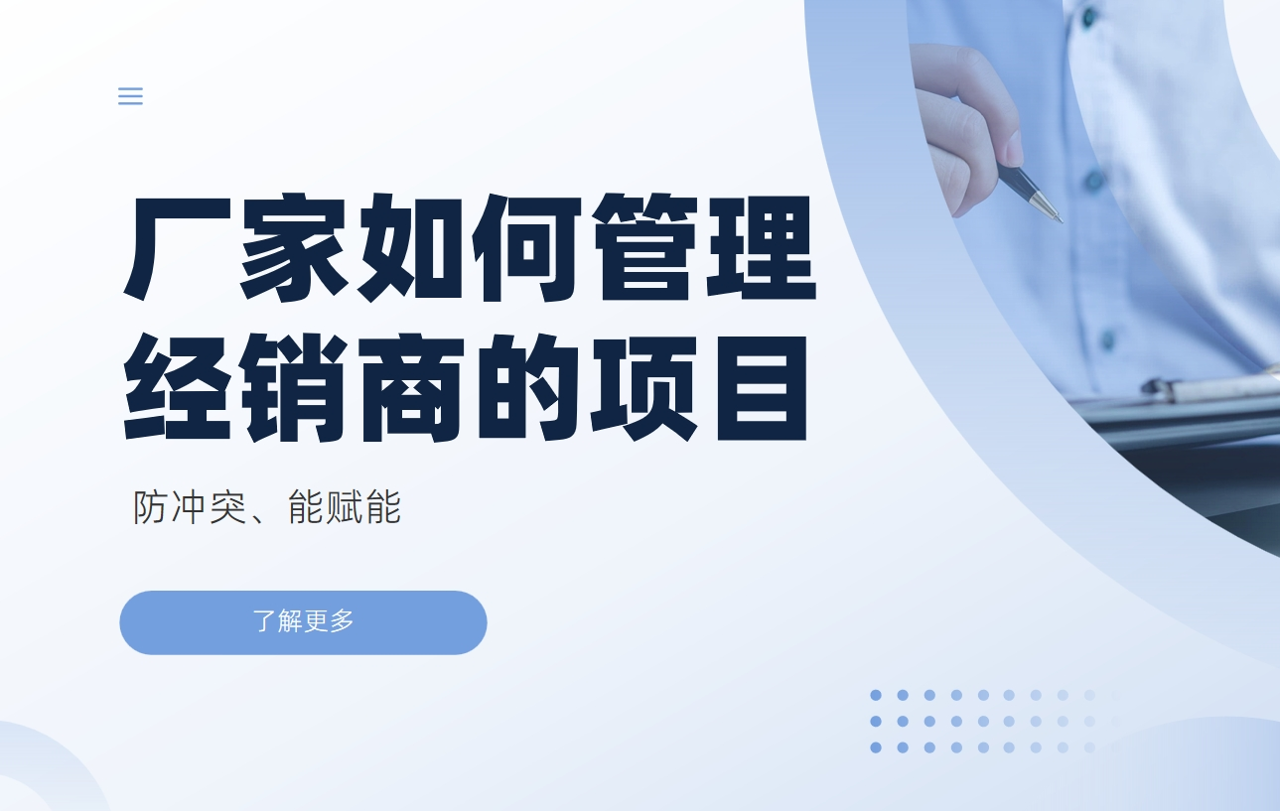 廠家如何管理經銷商的項目：防沖突、能賦能