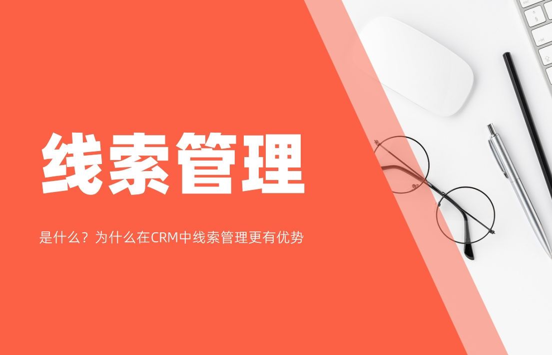線索管理是什么？為什么在CRM中線索管理更有優(yōu)勢(shì)