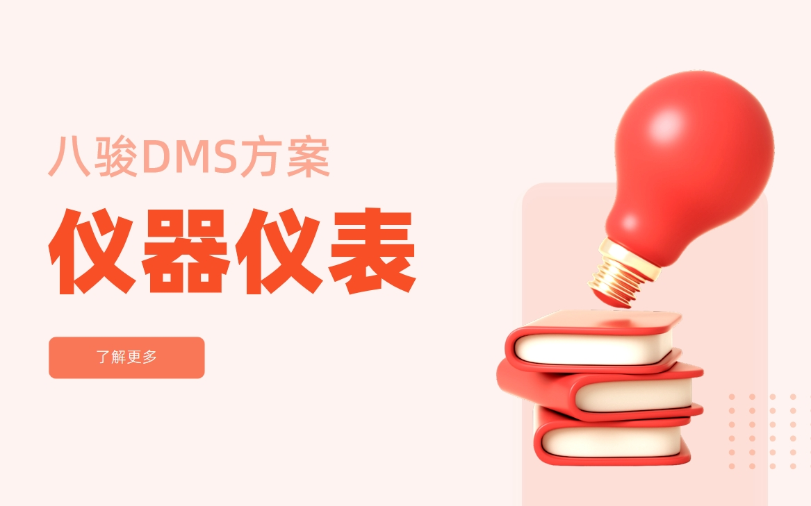 儀器儀表行業(yè)經(jīng)銷商管理系統(tǒng)解決方案