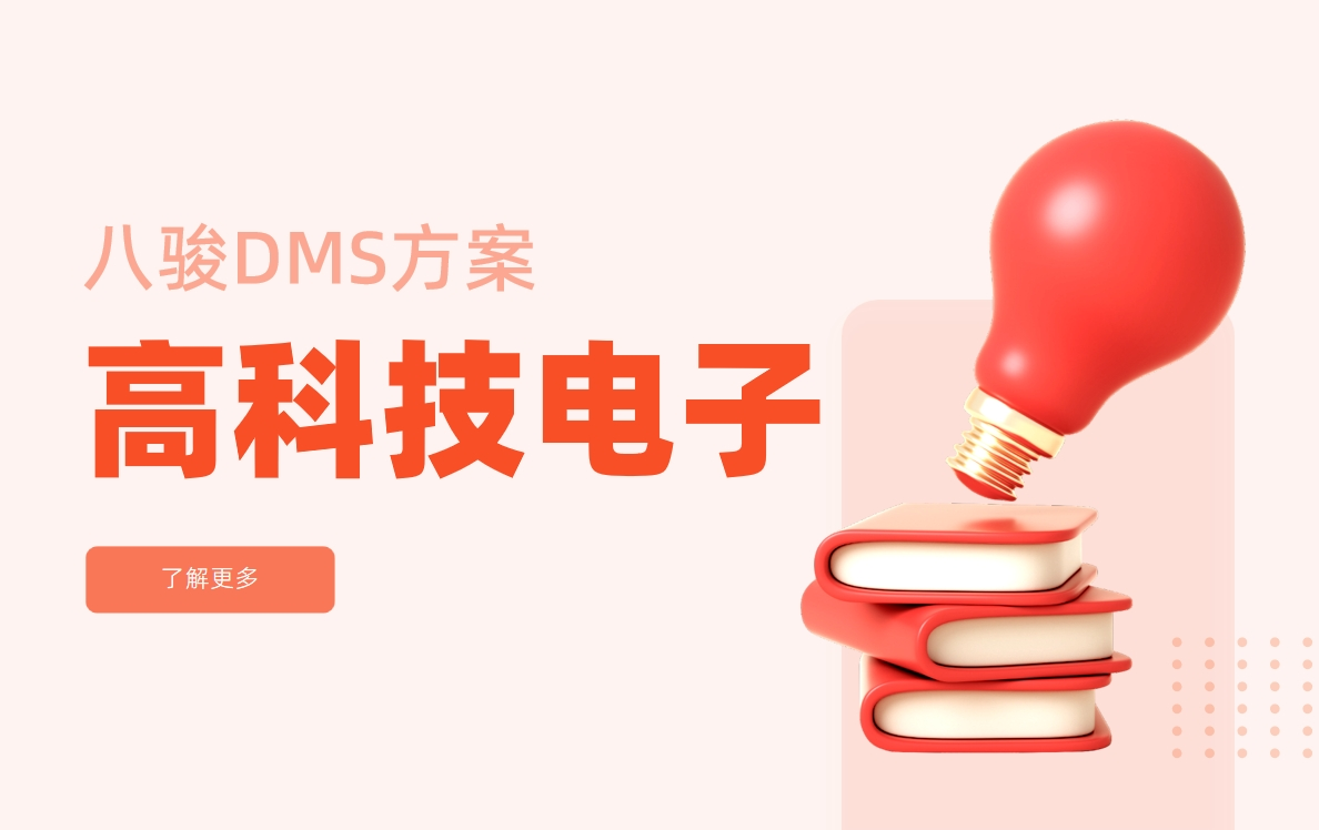 高科技電子企業的經銷商管理系統解決方案