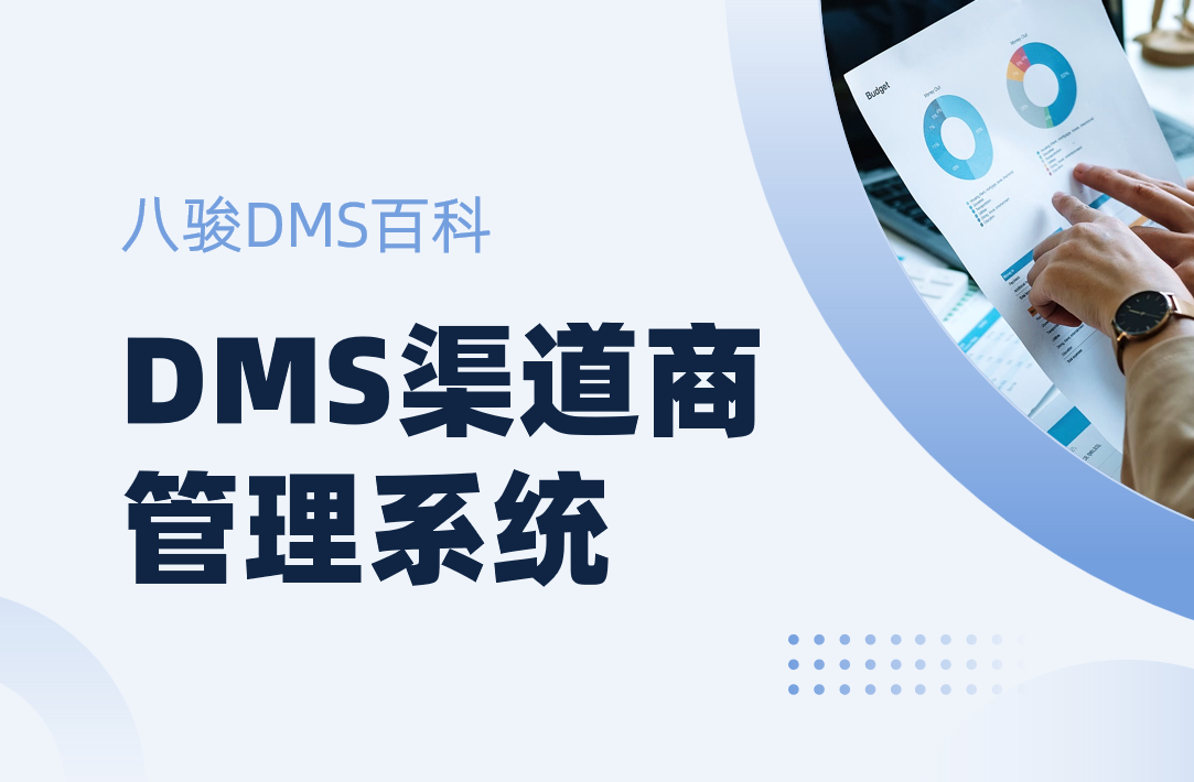 DMS渠道商管理系統 