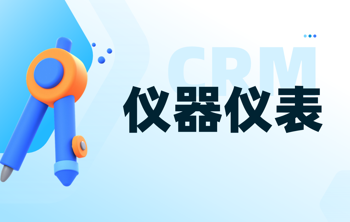 儀器儀表CRM