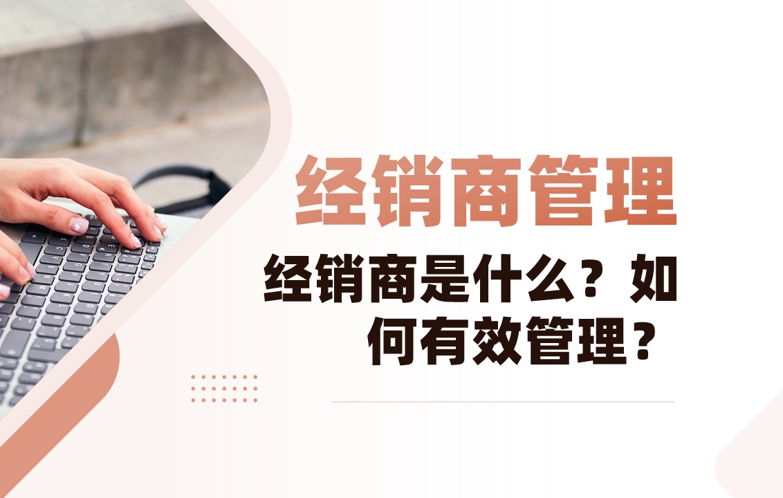 經銷商是什么？如何有效管理？