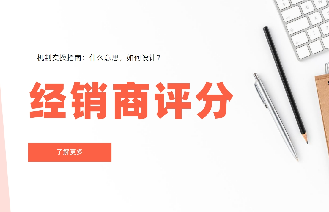經銷商評分機制實操指南：什么意思，如何設計？