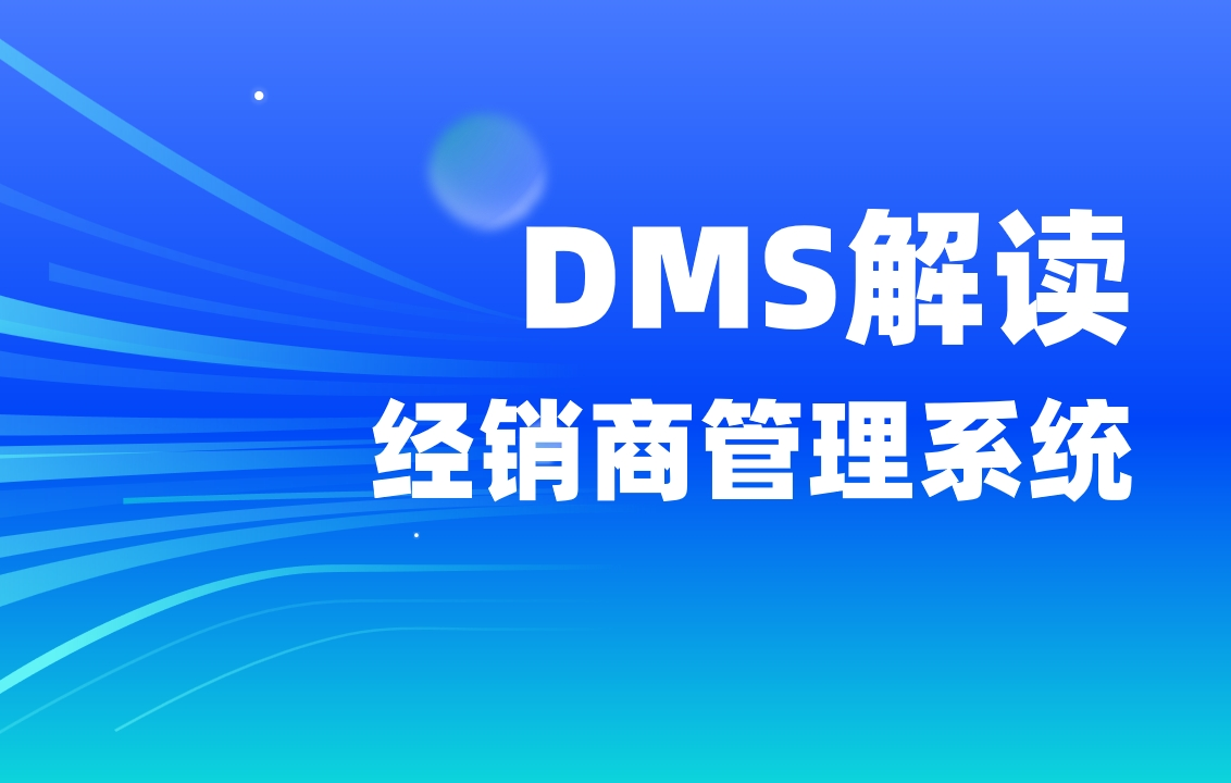 經銷商管理系統DMS解讀