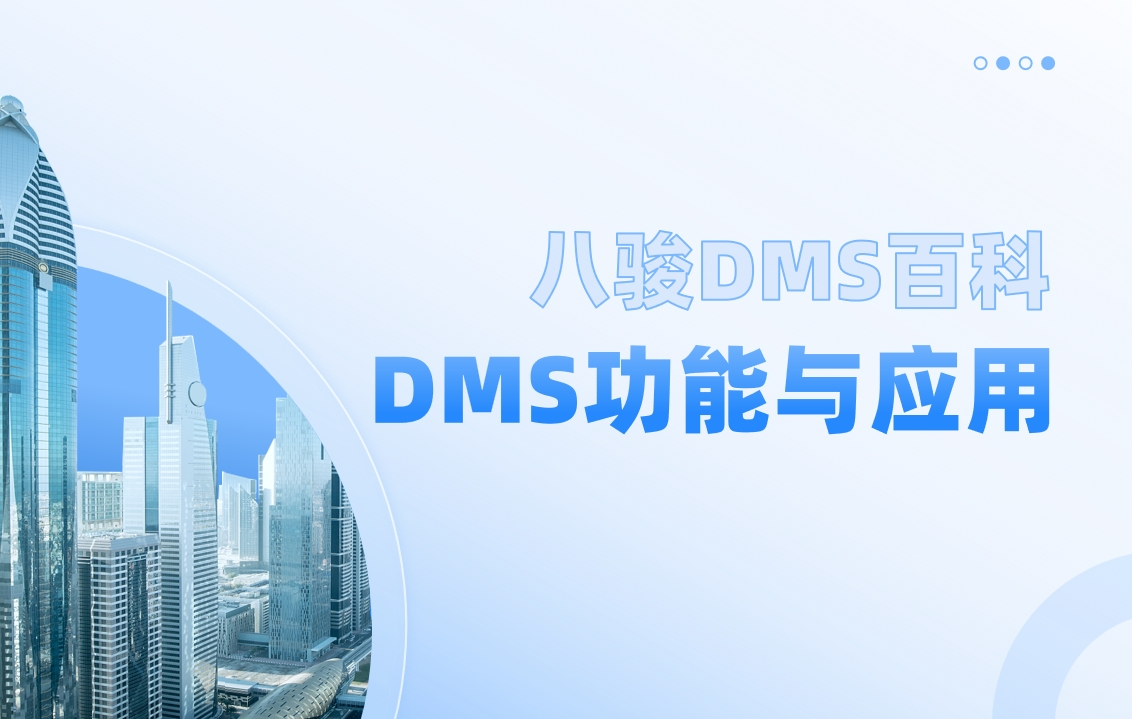 什么是DMS？必看DMS功能與應用場景