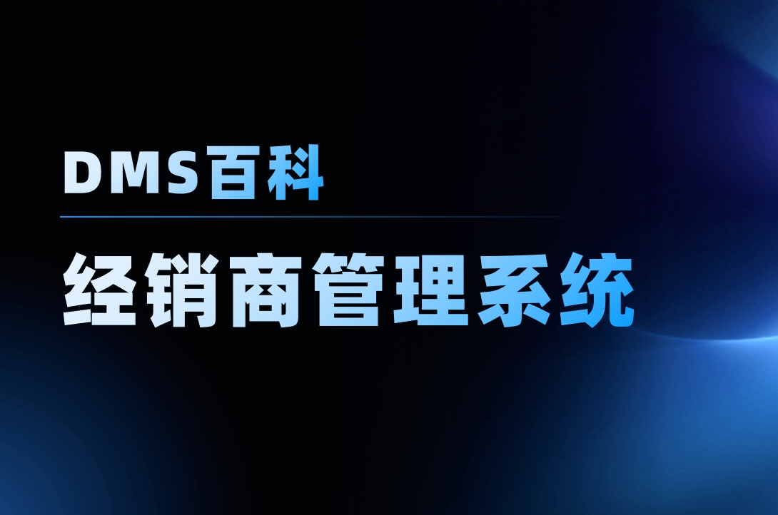 什么是經銷商管理系統（DMS）？