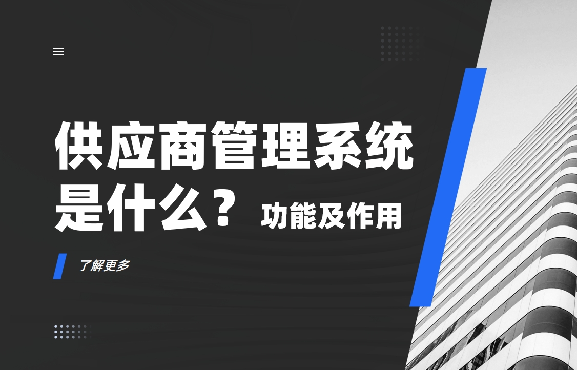 供應(yīng)商管理系統(tǒng)是什么？功能及作用