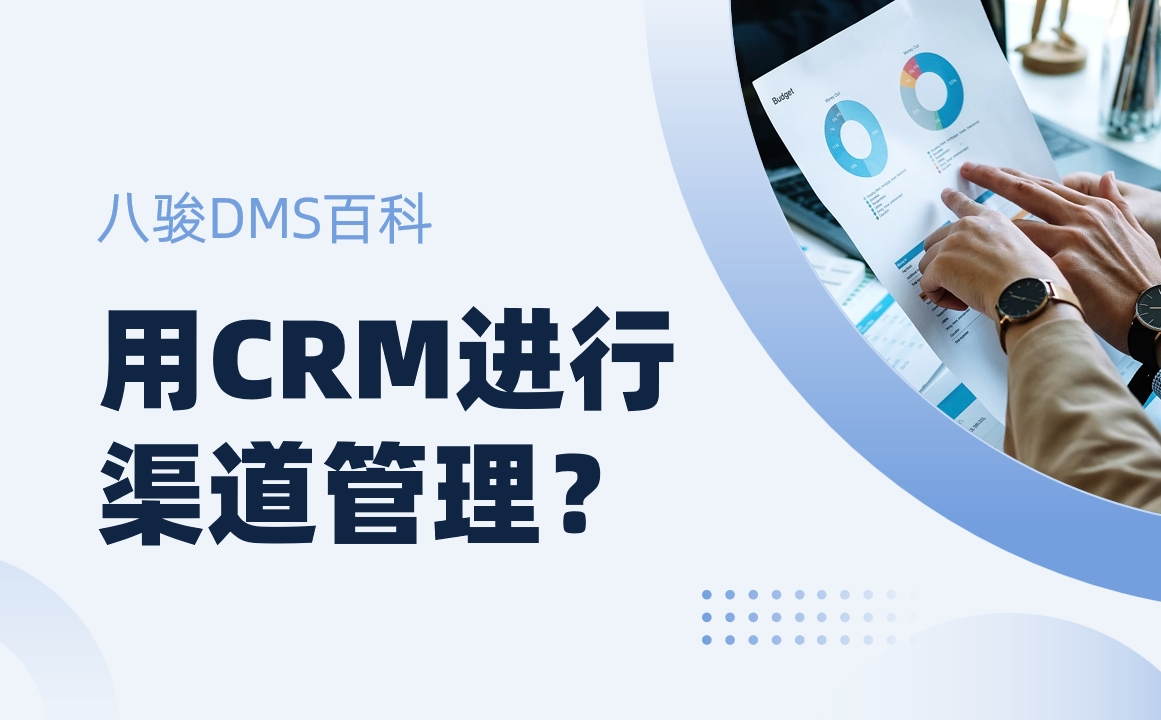 如何利用CRM進行渠道管理？