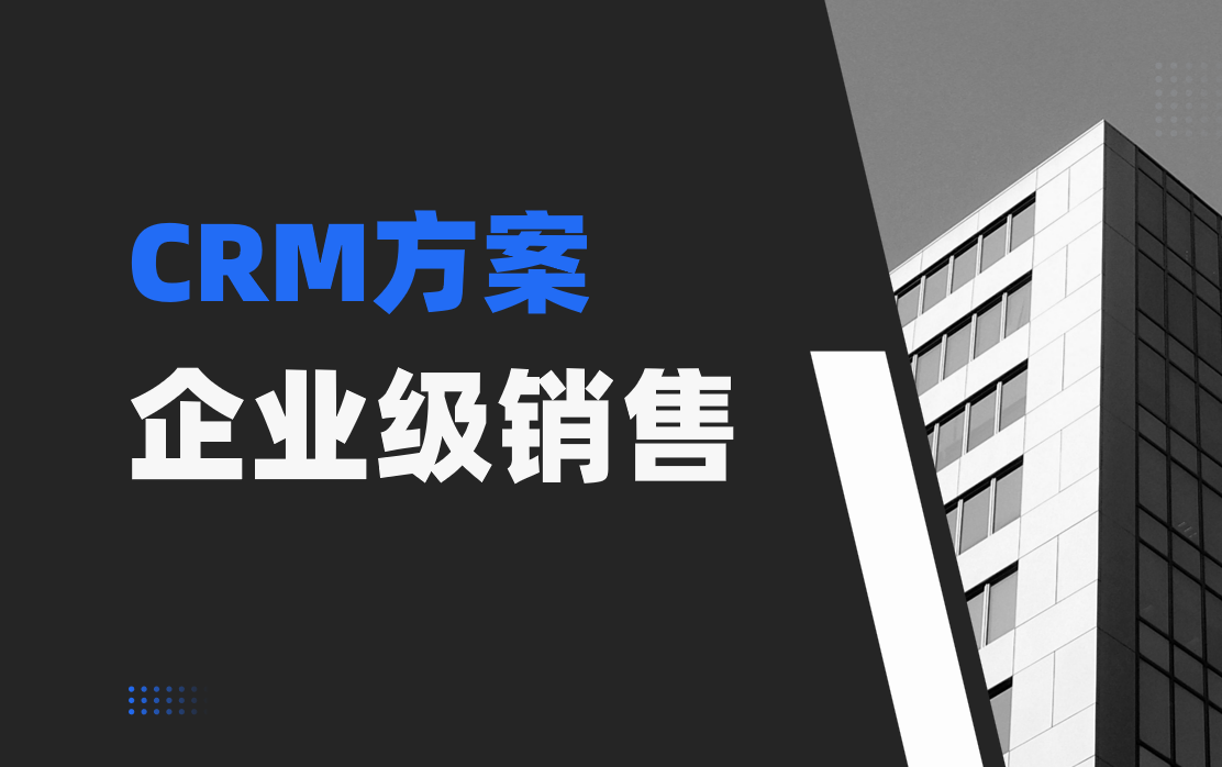 企業(yè)級專業(yè)CRM系統(tǒng)