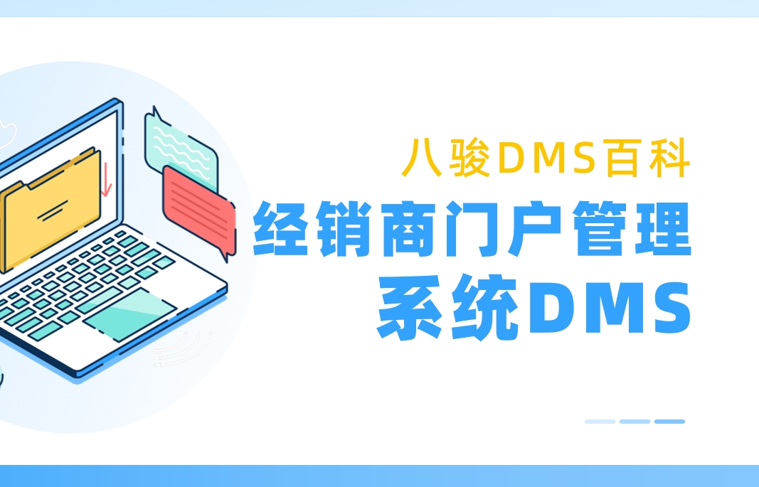 經銷商門戶管理系統(tǒng)DMS