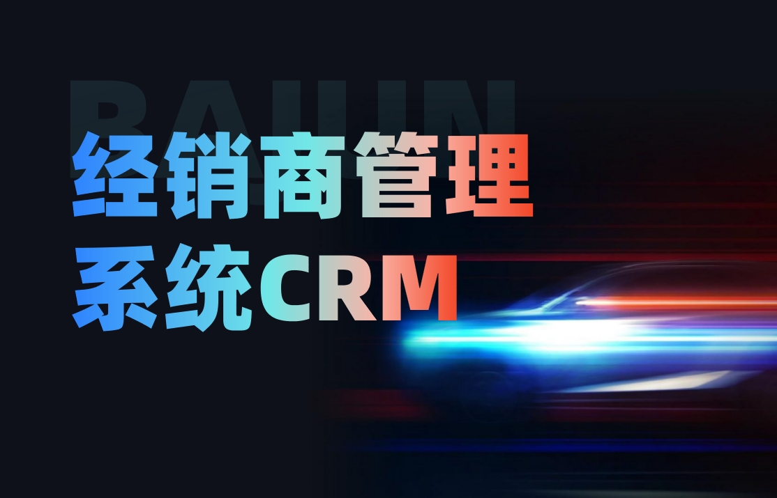 經(jīng)銷商管理CRM系統(tǒng)：全方位解讀其功能與價(jià)值