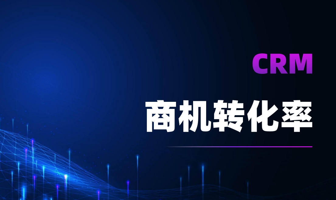 商機轉化率