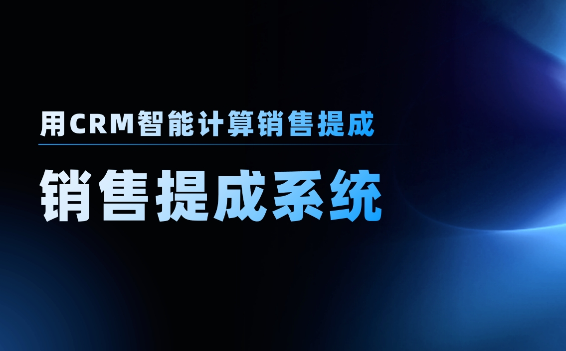 用CRM智能計(jì)算銷售提成