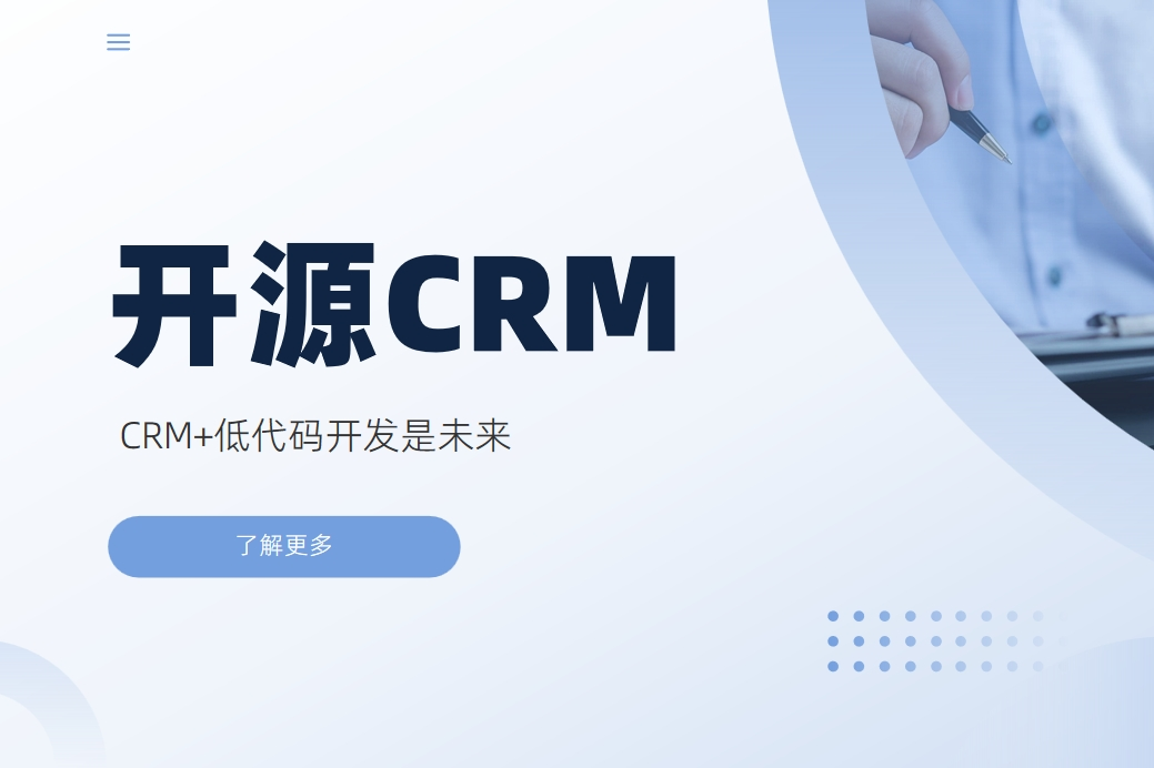 開源CRM更好嗎？CRM+低代碼開發(fā)是未來