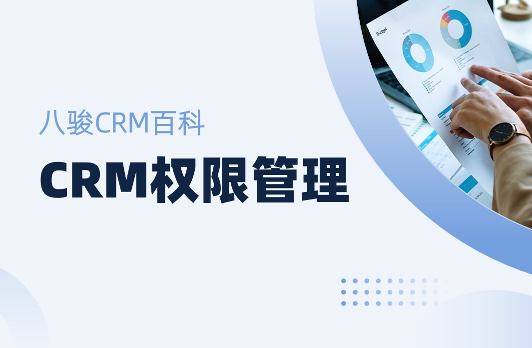 CRM權(quán)限管理