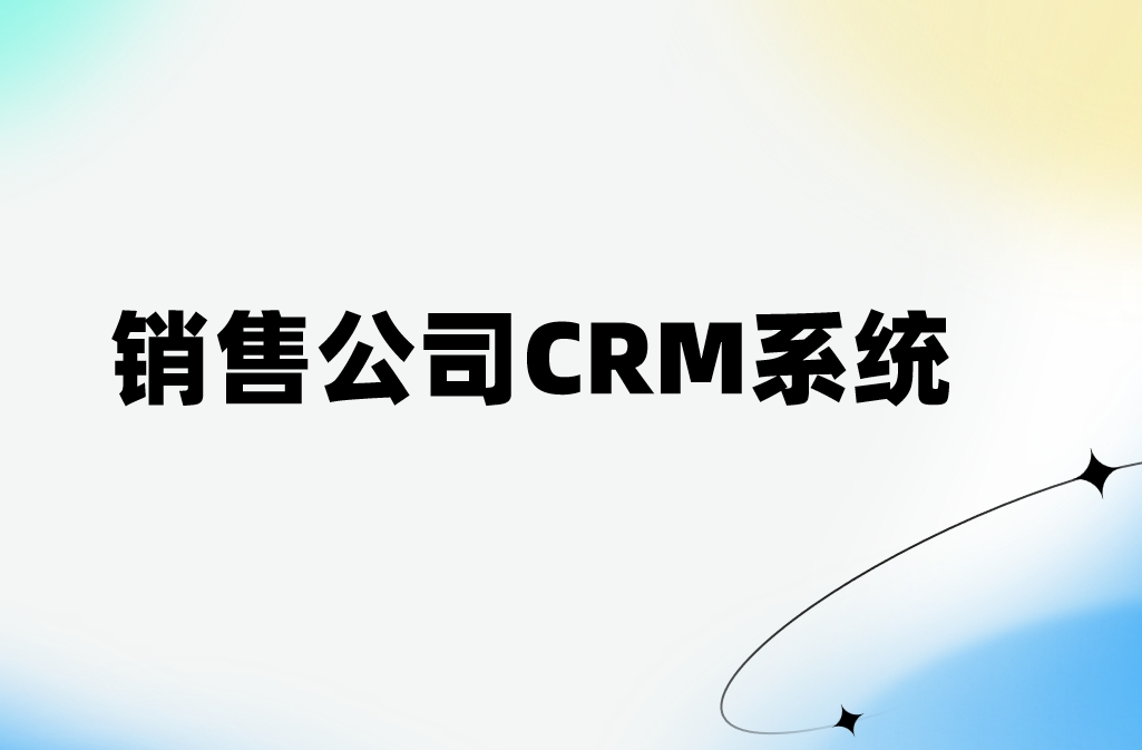 銷售公司CRM系統