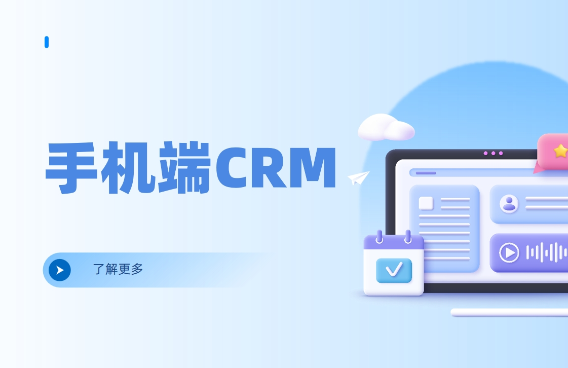 手機(jī)端CRM軟件是什么，有哪些特點(diǎn)、優(yōu)勢(shì)