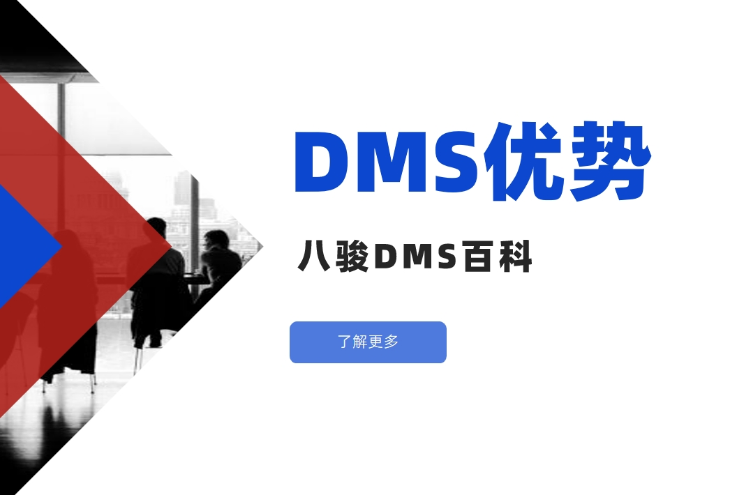 深入了解DMS經(jīng)銷(xiāo)商管理系統(tǒng)的核心優(yōu)勢(shì)