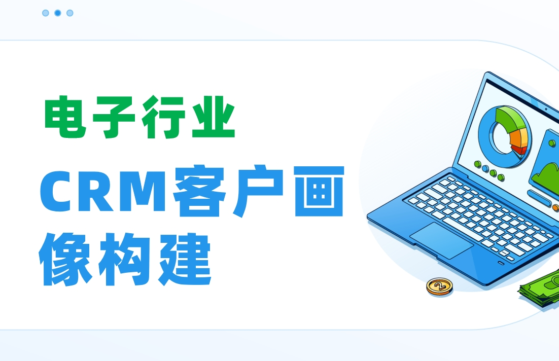 電子行業(yè)CRM客戶(hù)畫(huà)像