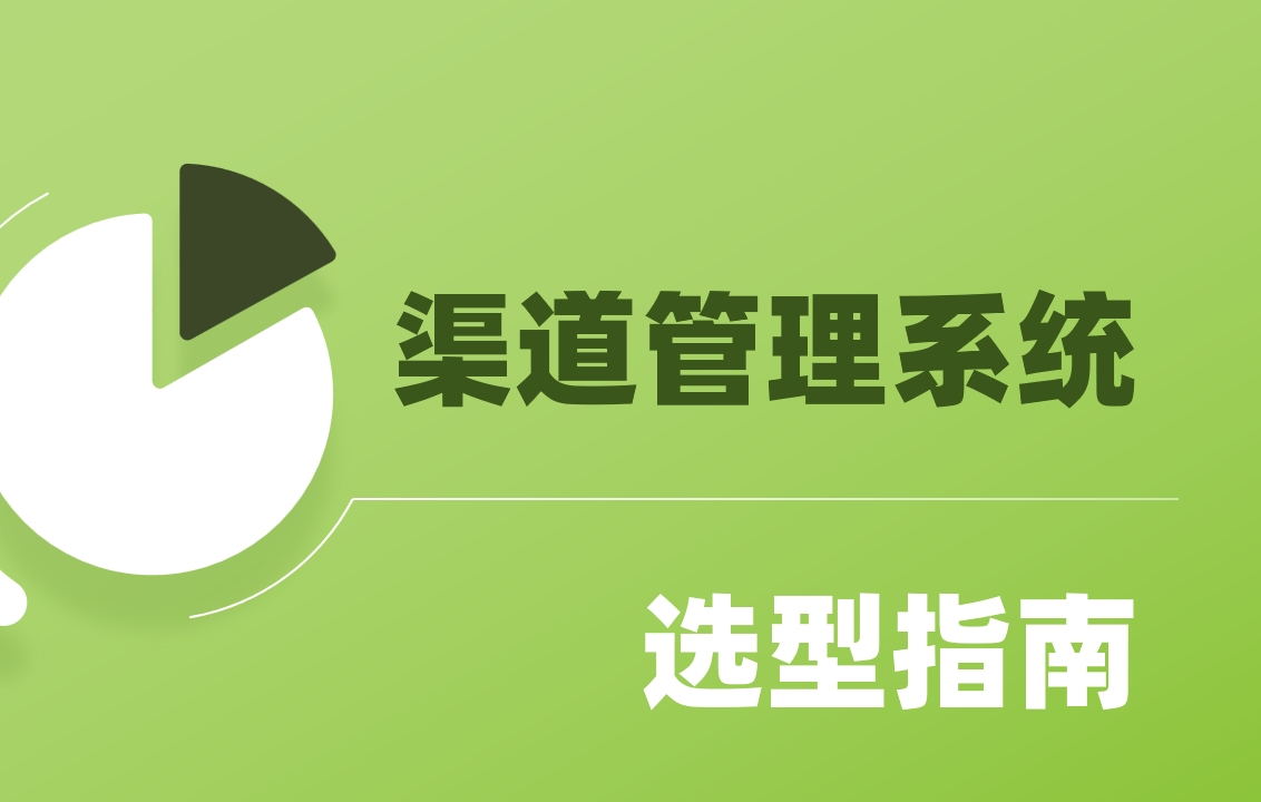 企業如何選渠道管理系統？9款工具推薦