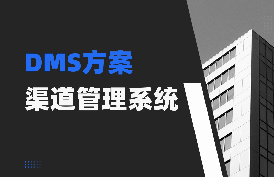 渠道管理系統哪個靠譜?分享8款主流系統 |八駿DMS