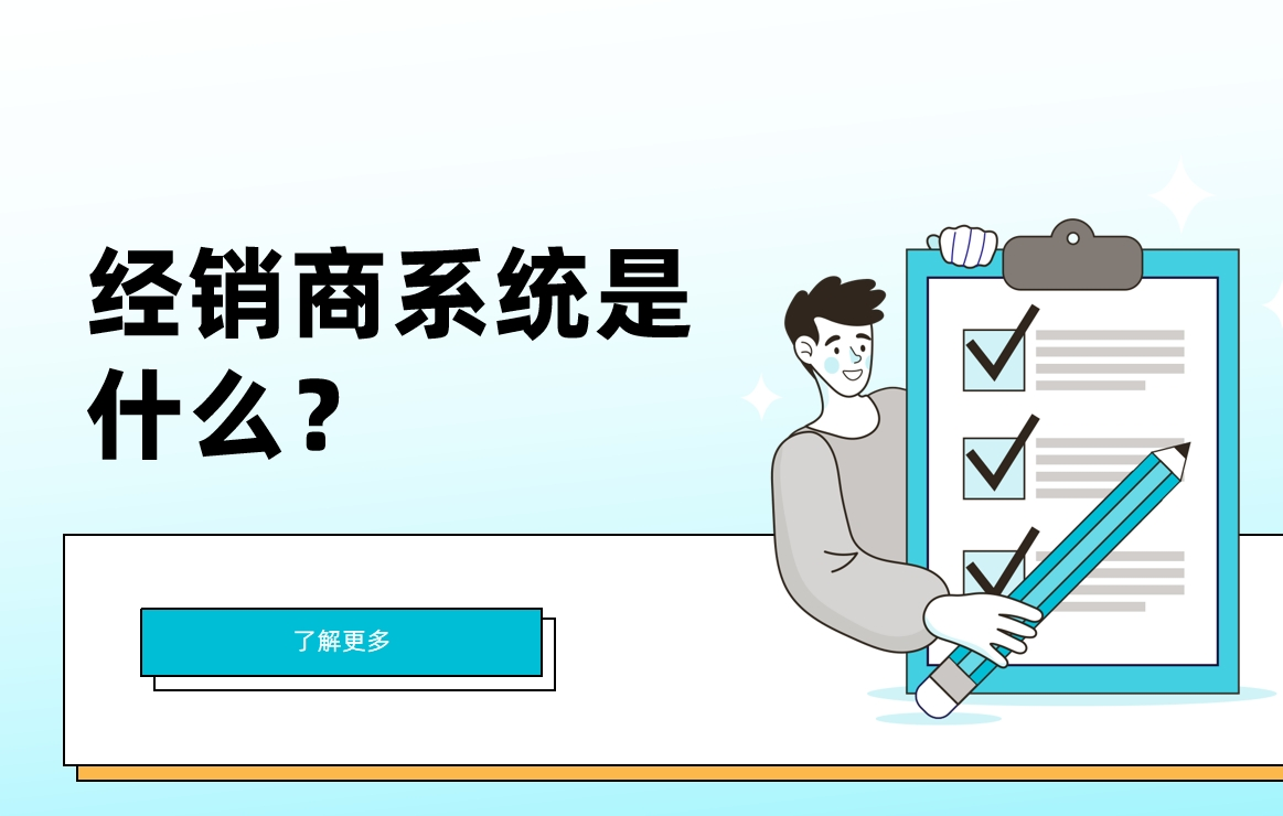 經(jīng)銷商系統(tǒng)是什么？有什么重要性