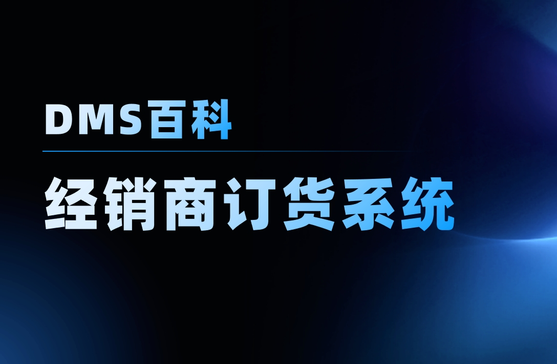 經(jīng)銷商訂貨系統(tǒng)軟件是什么，管理難點在哪？