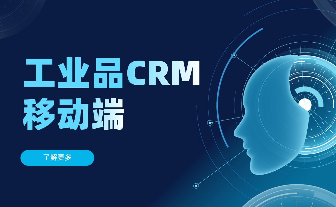 工業(yè)品CRM移動(dòng)端